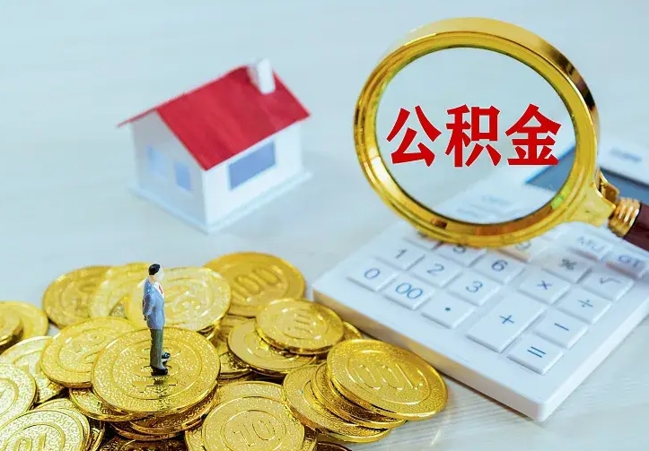 庆云公积金怎么计算利息-慈利公积金代办服务
